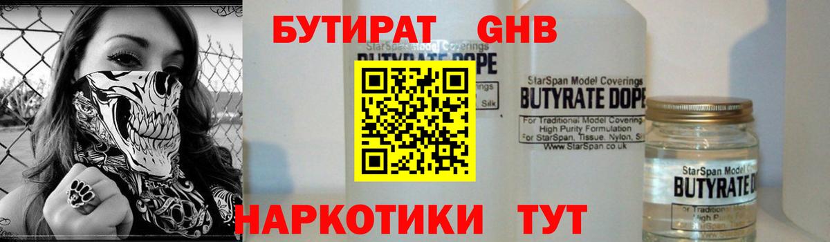 БУТИРАТ бутандиол Кубинка